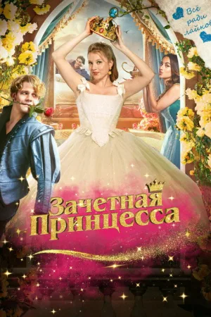 Зачетная принцесса — постер