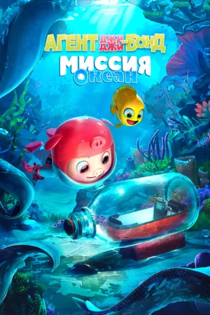 Агент Джи-Джи Бонд: Миссия Океан — постер