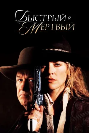 Быстрый и мёртвый — постер