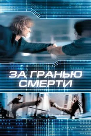 За гранью смерти — постер