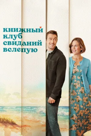 Книжный клуб свиданий вслепую — постер