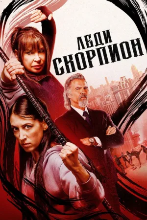 Леди-скорпионы — постер