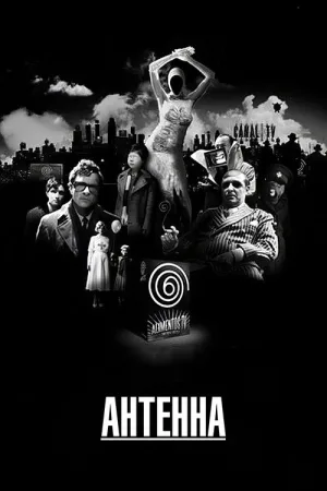 Антенна — постер