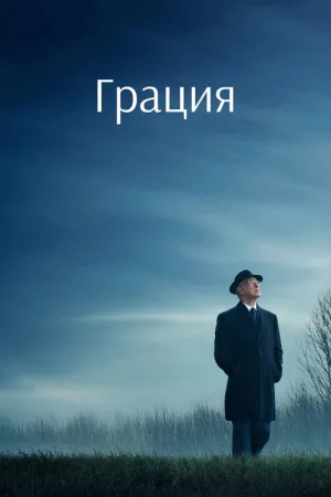Грация — постер