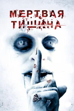Мертвая тишина — постер