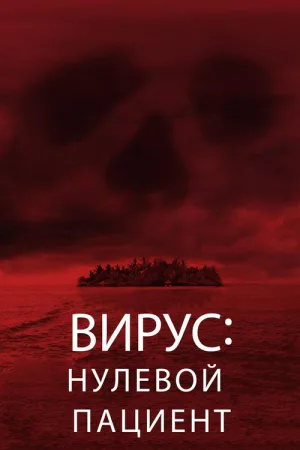 Вирус: Нулевой пациент — постер