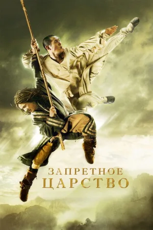 Запретное царство — постер