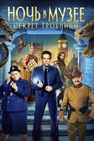 Ночь в музее: Секрет гробницы — постер