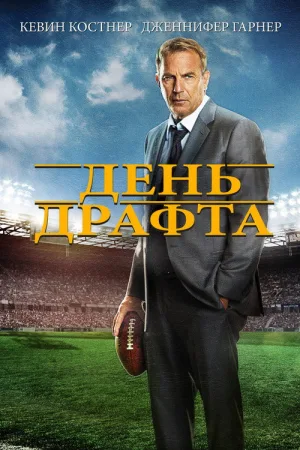 День драфта — постер