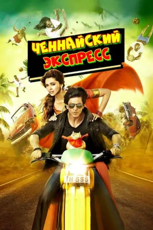 Ченнайский экспресс — постер