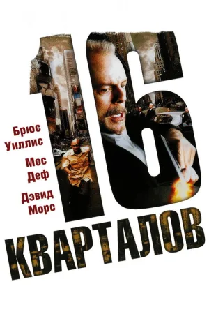16 кварталов — постер