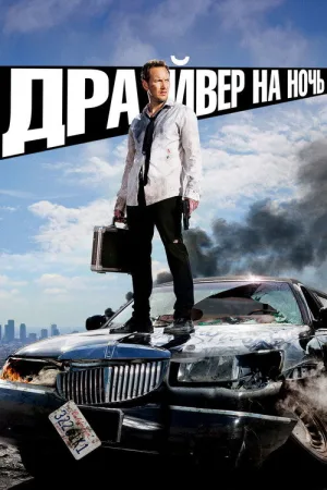 Драйвер на ночь — постер