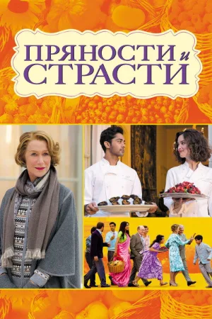 Пряности и страсти — постер