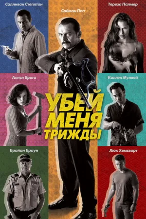 Убей меня трижды — постер