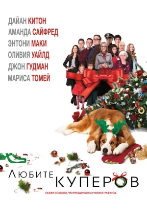 Любите Куперов — постер
