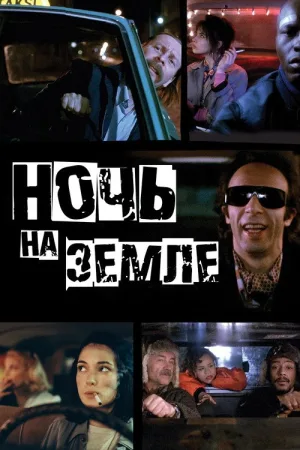 Ночь на Земле — постер