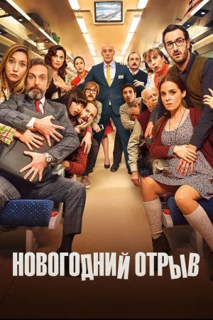 Новогодний отрыв — постер