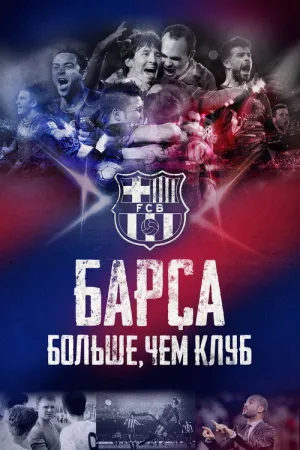 Барса: Больше, чем клуб — постер