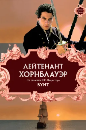 Лейтенант Хорнблауэр: Бунт — постер
