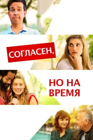 Согласен, но на время — постер