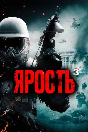 Ярость 3 — постер