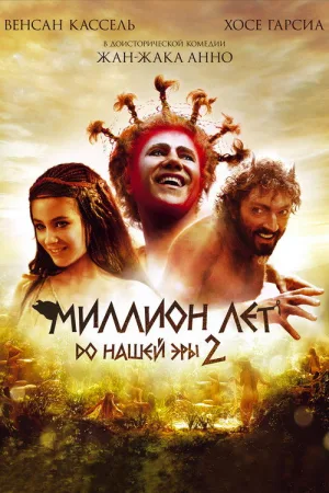 Миллион лет до нашей эры 2 — постер