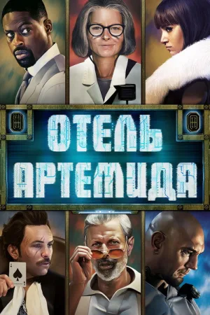 Отель «Артемида» — постер