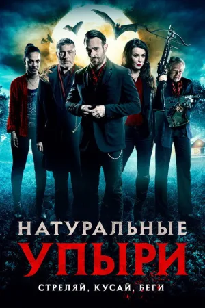 Натуральные упыри — постер