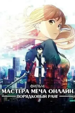 Мастера меча онлайн: Порядковый ранг — постер