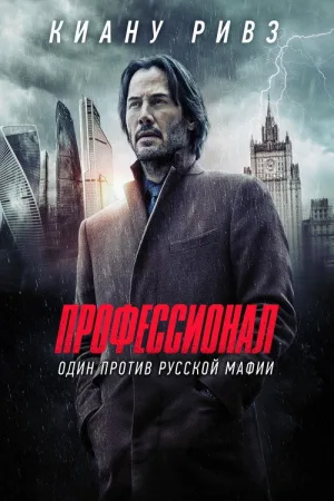 Профессионал — постер