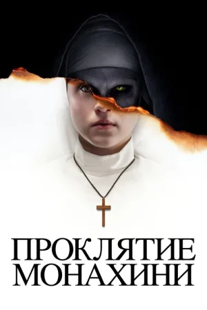 Проклятие монахини — постер