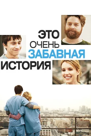 Это очень забавная история — постер