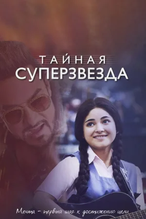Тайная суперзвезда — постер