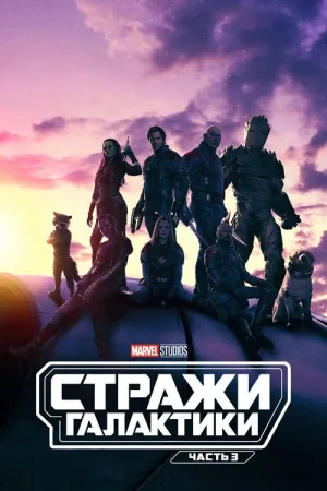 Стражи Галактики. Часть 3 — постер