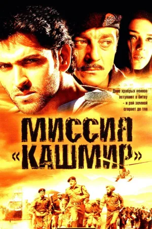 Миссия «Кашмир» — постер