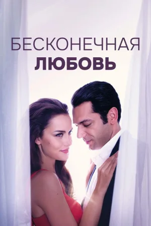 Бесконечная любовь — постер