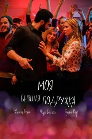 Моя бывшая подружка — постер