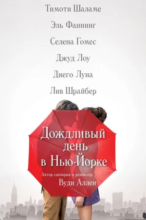 Дождливый день в Нью-Йорке — постер
