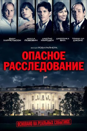 Опасное расследование — постер