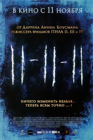 11-11-11 — постер
