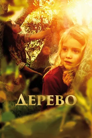 Дерево — постер