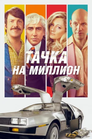 Тачка на миллион — постер