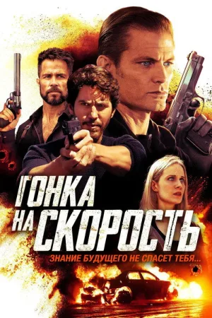 Гонка на скорость — постер