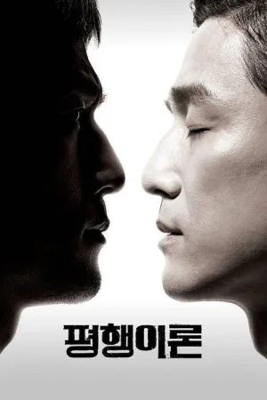 평행이론 — постер