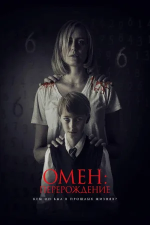 Омен: Перерождение — постер