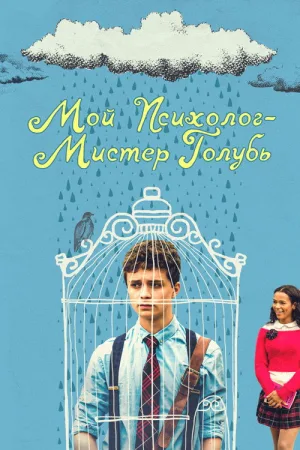 Мой психолог — Мистер Голубь — постер
