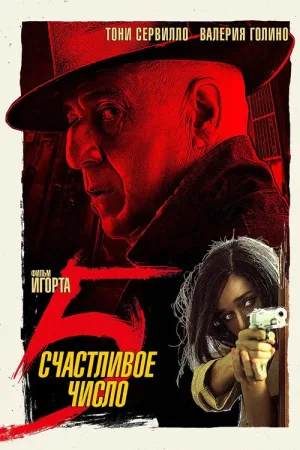 Счастливое число 5 — постер