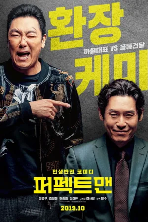 퍼펙트맨 — постер