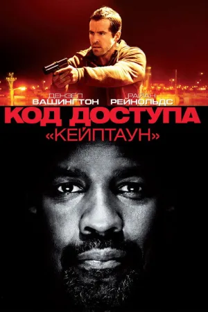 Код доступа «Кейптаун» — постер