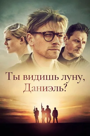 Ты видишь луну, Даниэль? — постер